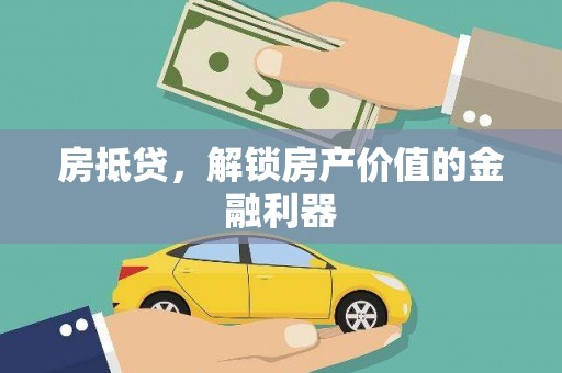 雷山房抵贷，解锁房产价值的金融利器