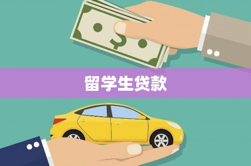雷山留学生贷款