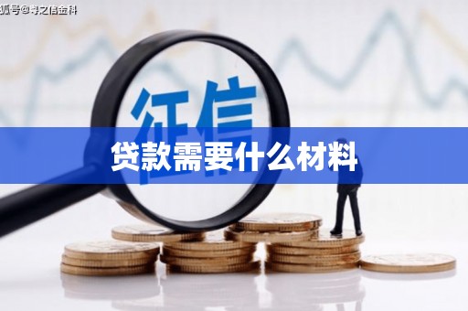雷山贷款需要什么材料