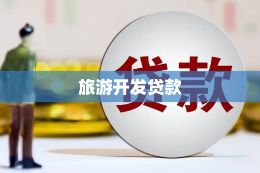 雷山旅游开发贷款