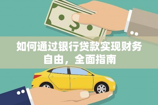 雷山如何通过银行贷款实现财务自由，全面指南