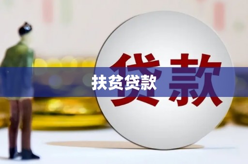 雷山扶贫贷款
