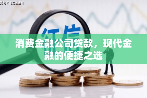 雷山消费金融公司贷款，现代金融的便捷之选