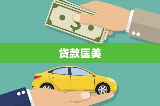 雷山贷款医美