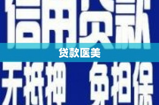 雷山贷款医美