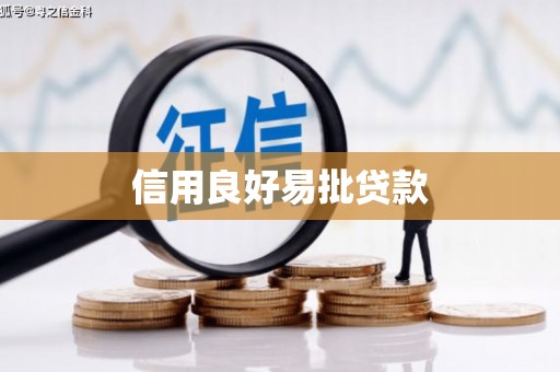 雷山信用良好易批贷款