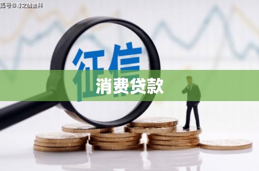 雷山消费贷款