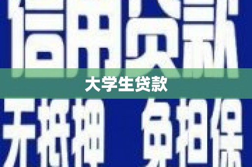 雷山大学生贷款