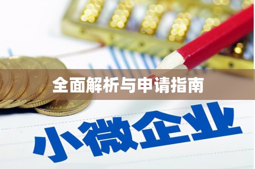 雷山全面解析与申请指南